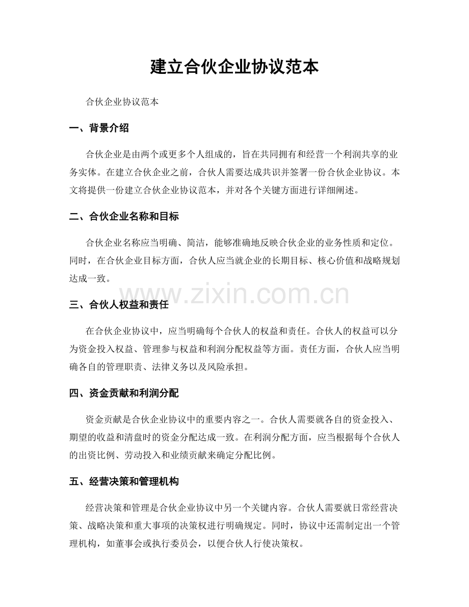 建立合伙企业协议范本.docx_第1页