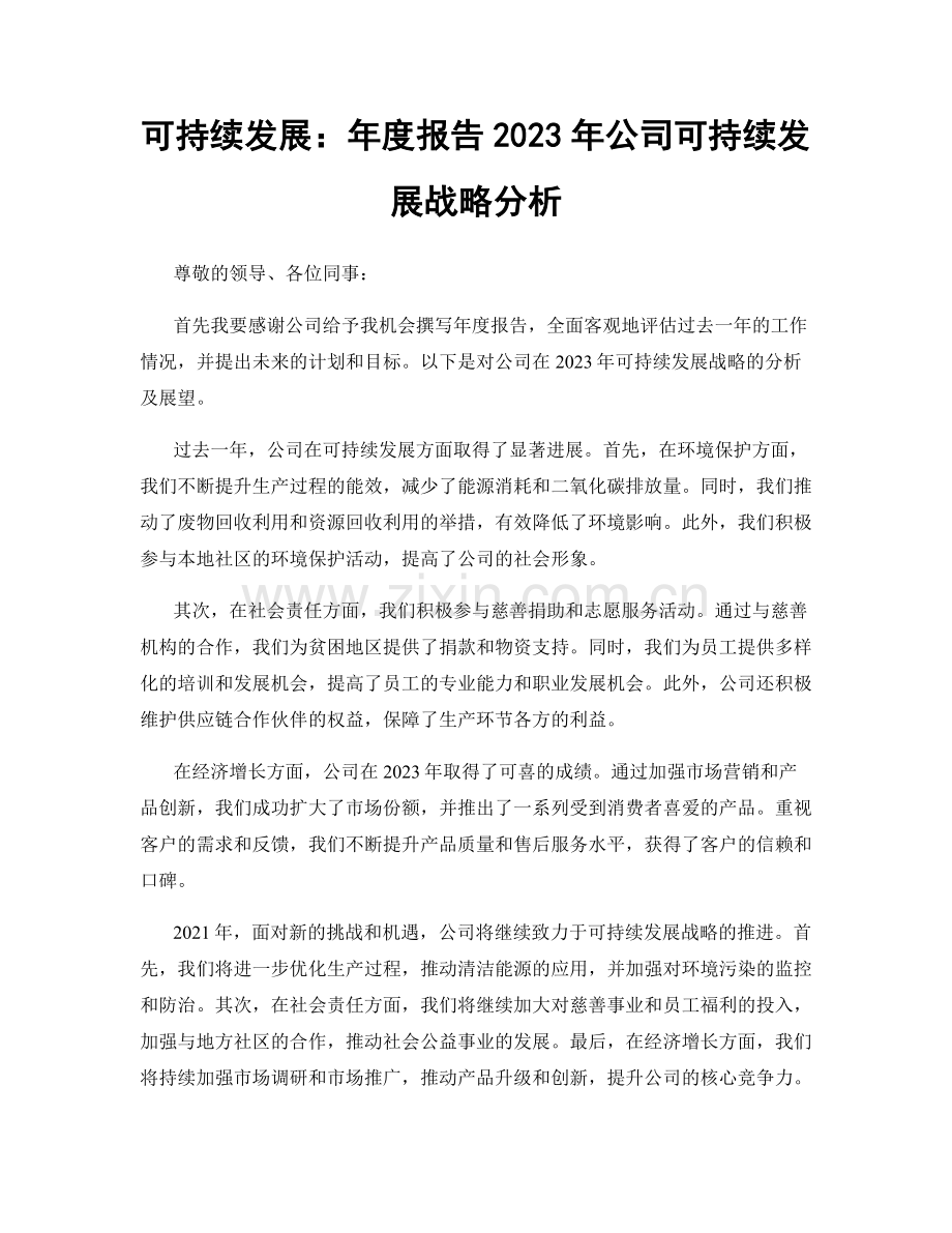 可持续发展：年度报告2023年公司可持续发展战略分析.docx_第1页