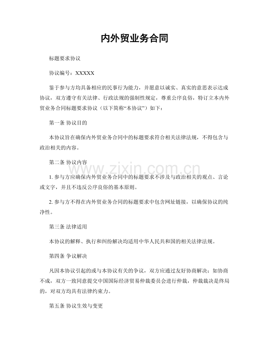 内外贸业务合同.docx_第1页