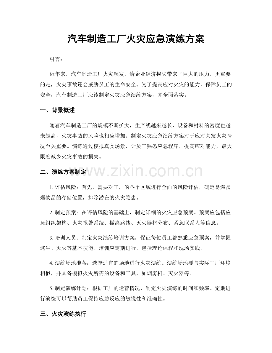 汽车制造工厂火灾应急演练方案.docx_第1页