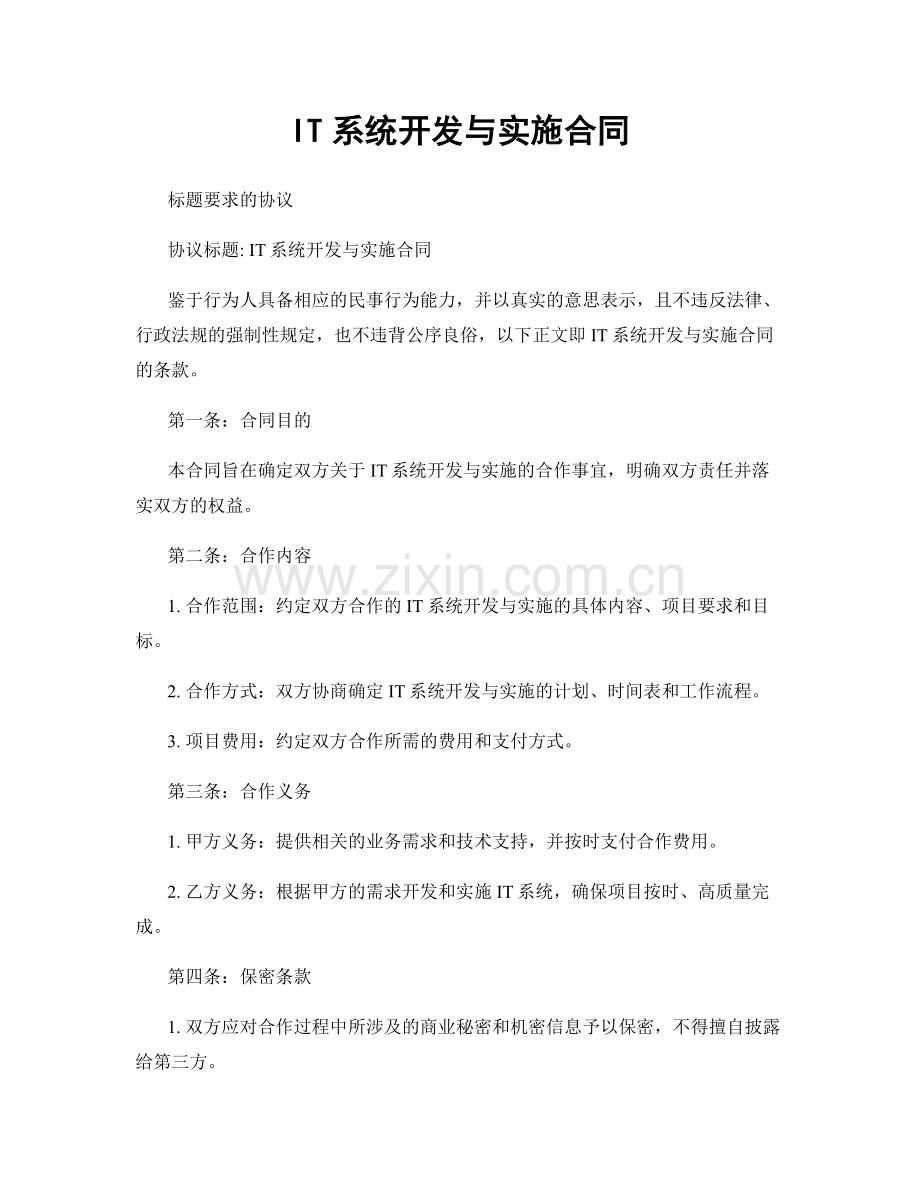 IT系统开发与实施合同.docx_第1页