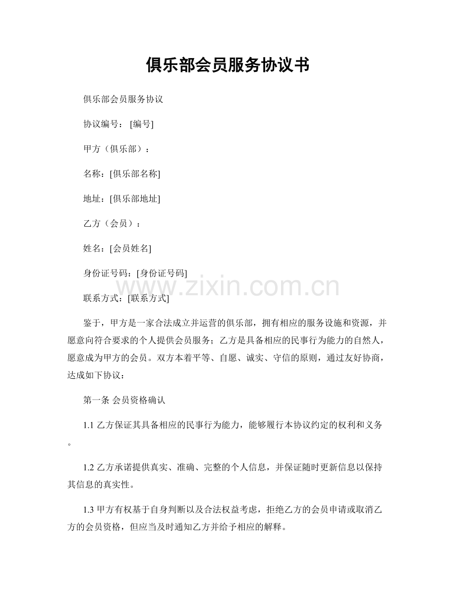 俱乐部会员服务协议书.docx_第1页