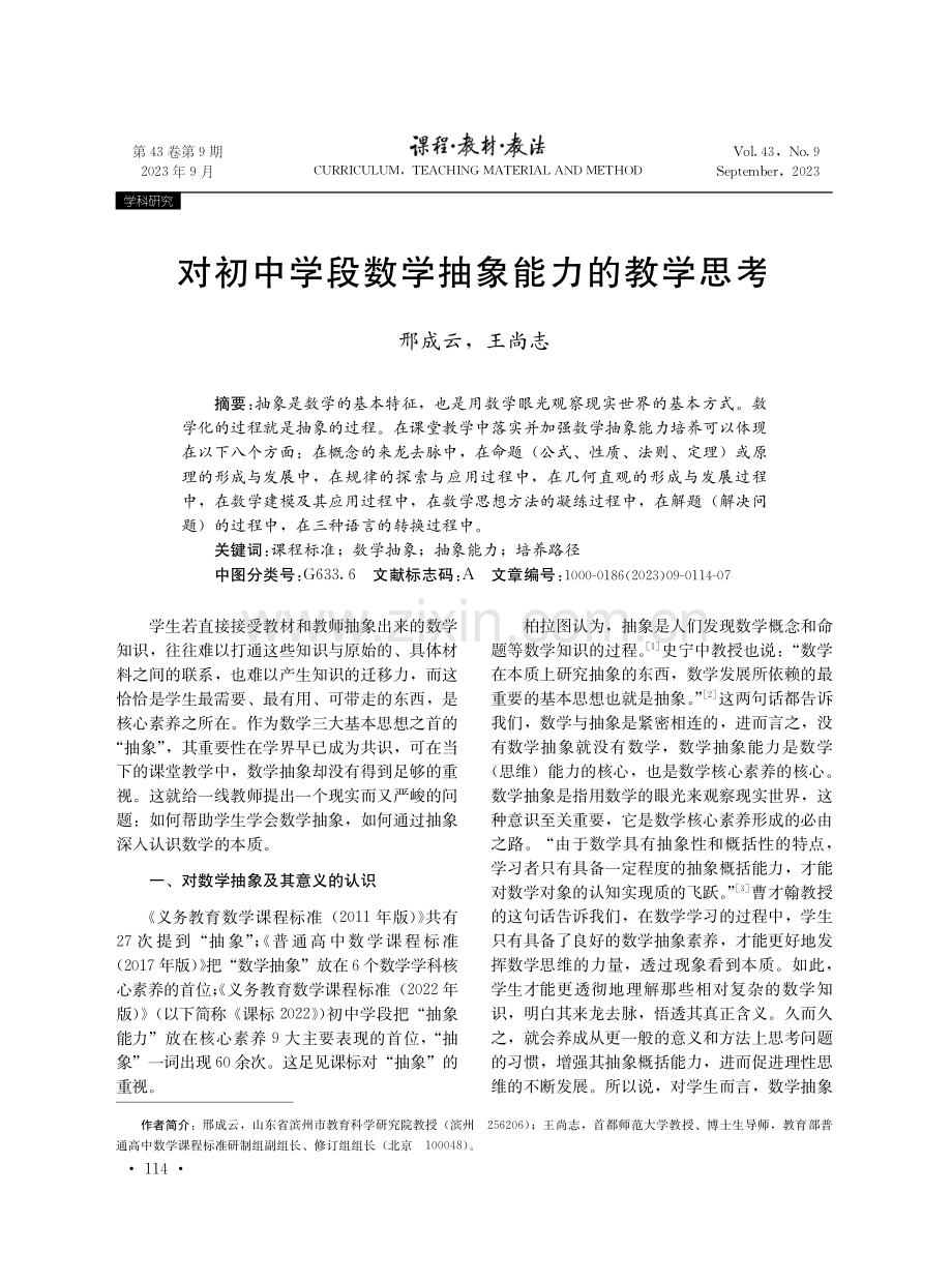 对初中学段数学抽象能力的教学思考.pdf_第1页