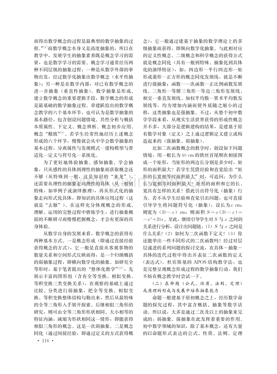 对初中学段数学抽象能力的教学思考.pdf_第3页