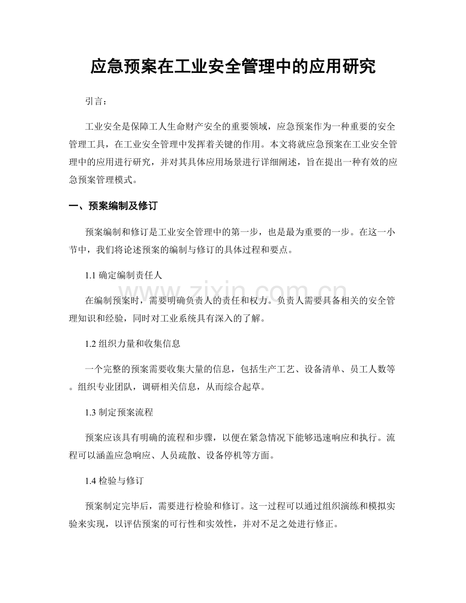 应急预案在工业安全管理中的应用研究.docx_第1页