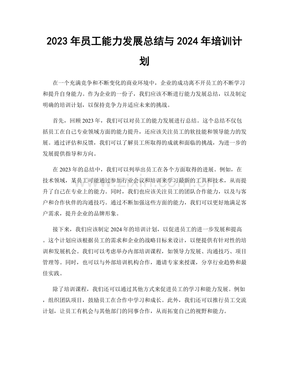 2023年员工能力发展总结与2024年培训计划.docx_第1页