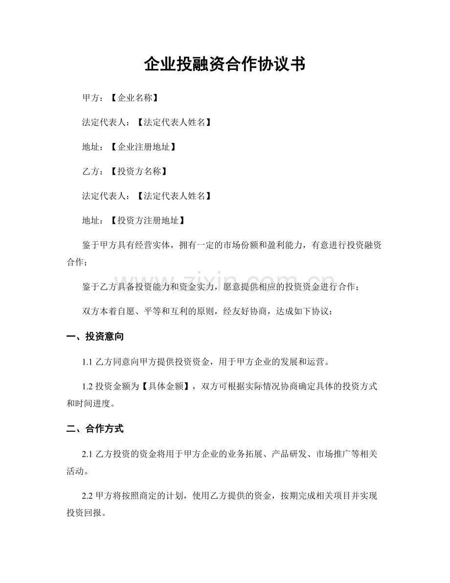 企业投融资合作协议书.docx_第1页