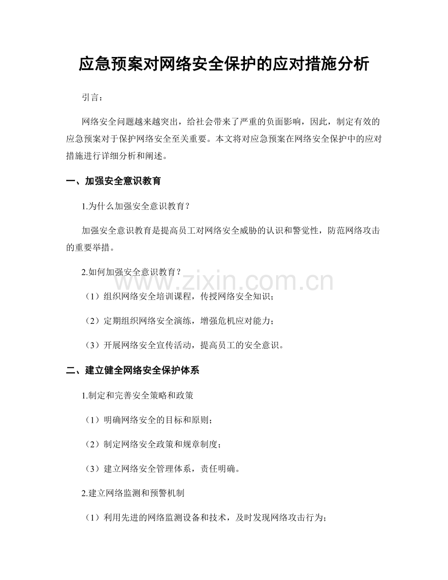 应急预案对网络安全保护的应对措施分析.docx_第1页