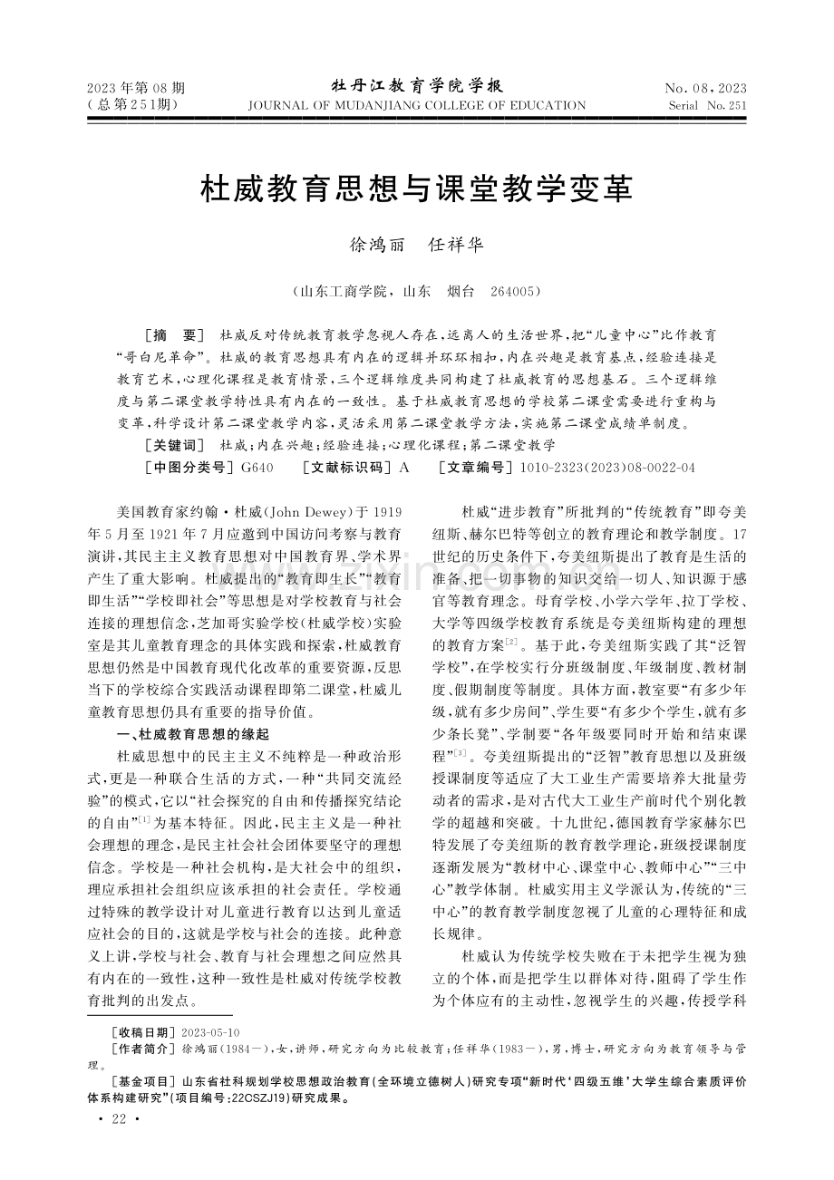 杜威教育思想与课堂教学变革.pdf_第1页