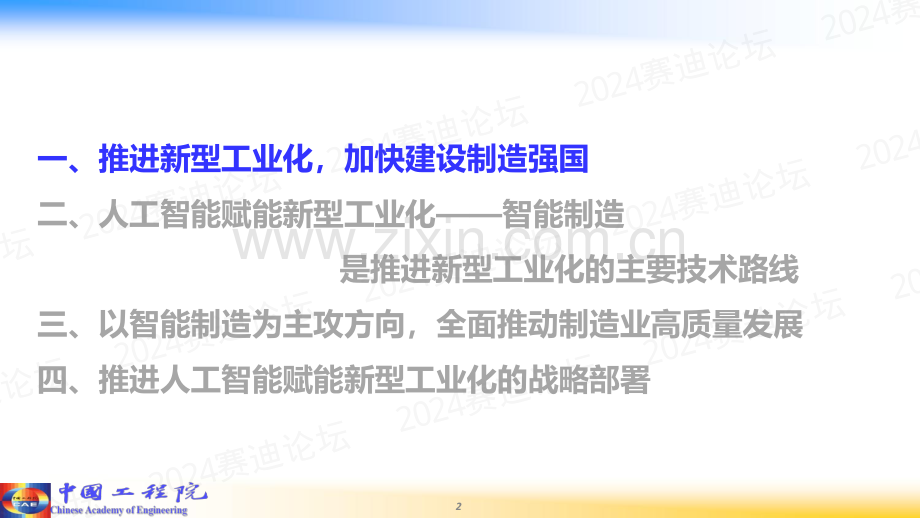 2024年人工智能赋能新型工业化.pdf_第2页