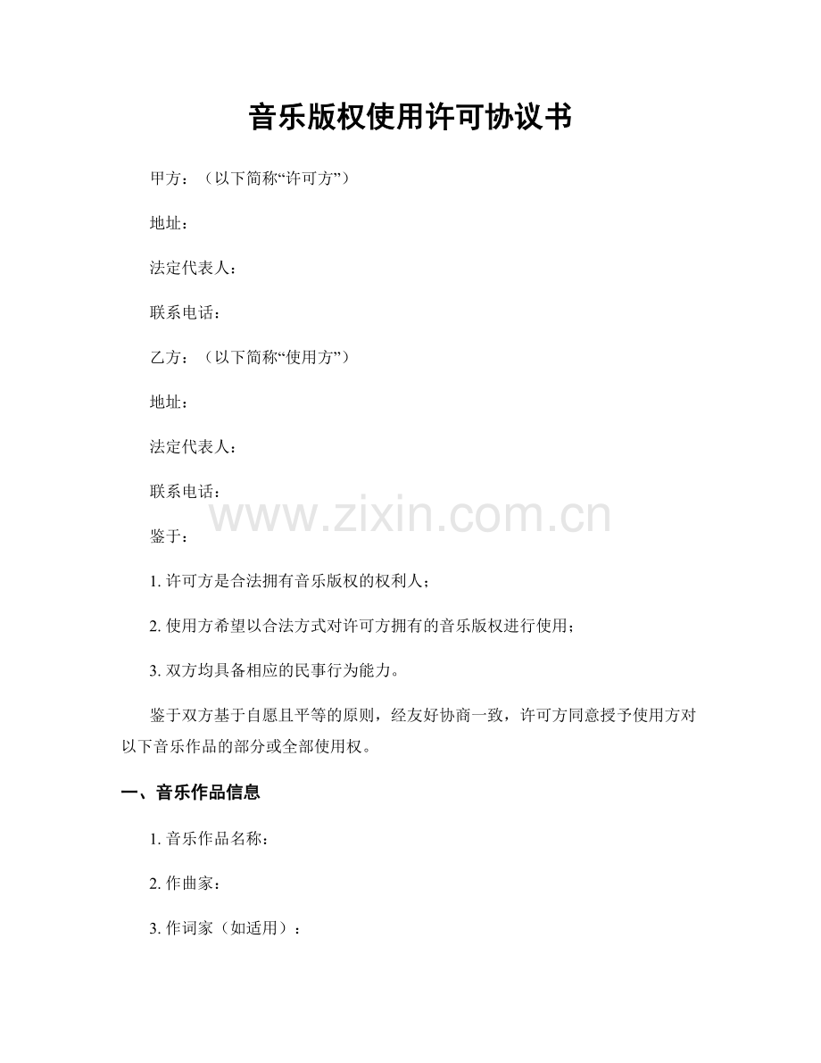 音乐版权使用许可协议书.docx_第1页