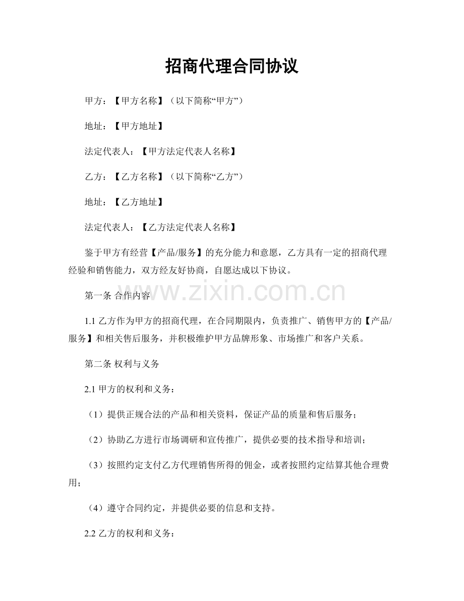 招商代理合同协议.docx_第1页