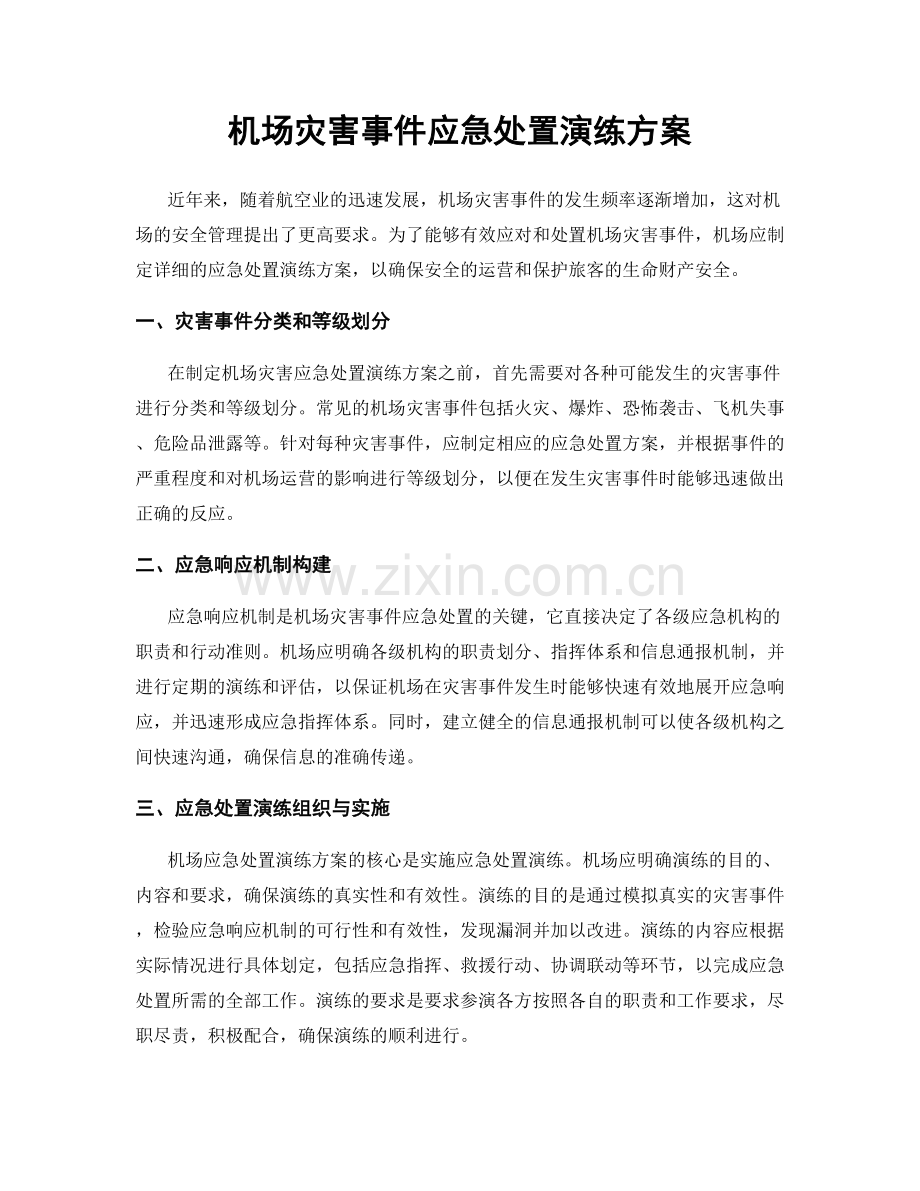 机场灾害事件应急处置演练方案.docx_第1页