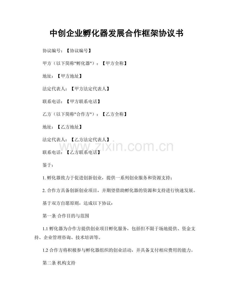 中创企业孵化器发展合作框架协议书.docx_第1页