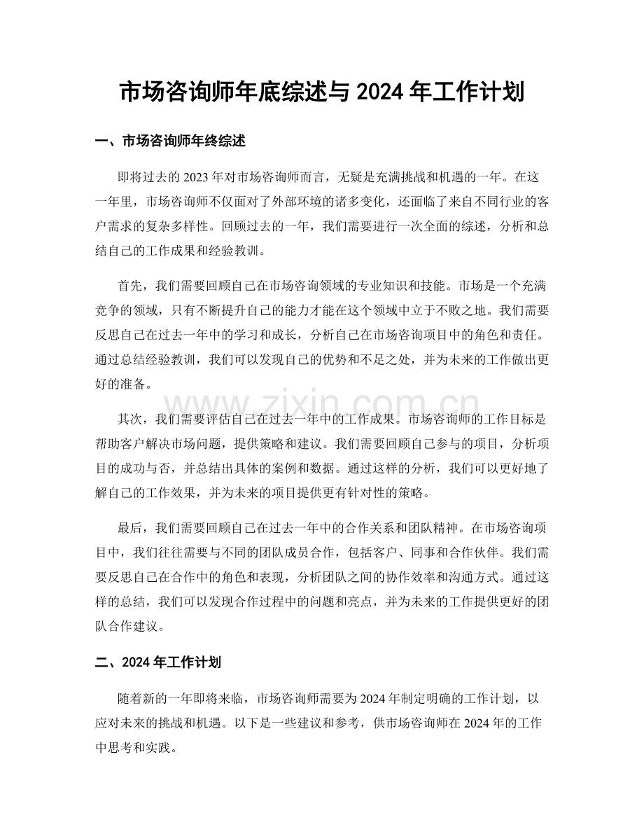 市场咨询师年底综述与2024年工作计划.docx_第1页