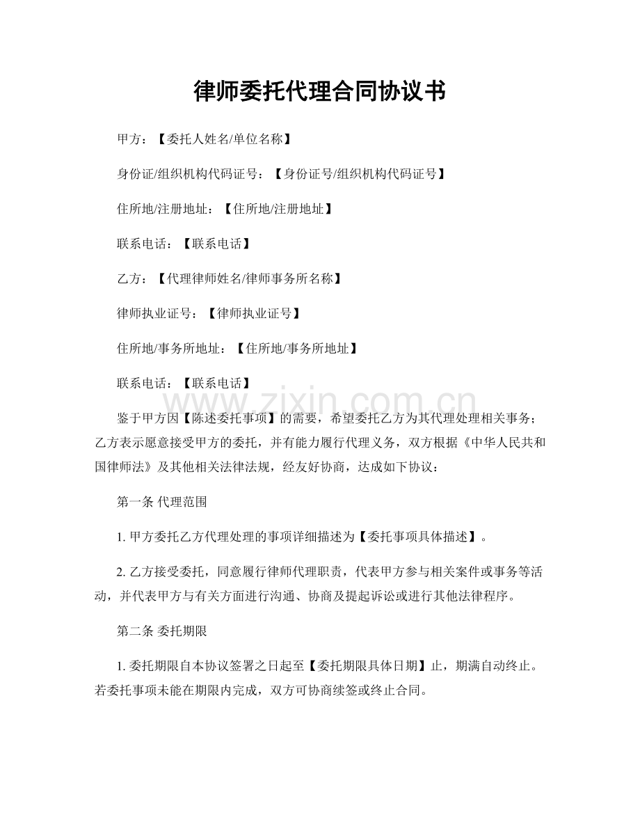 律师委托代理合同协议书.docx_第1页