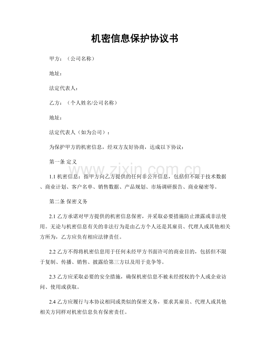 机密信息保护协议书.docx_第1页