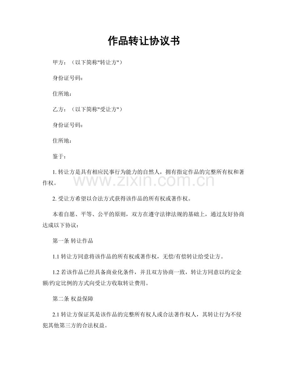 作品转让协议书.docx_第1页