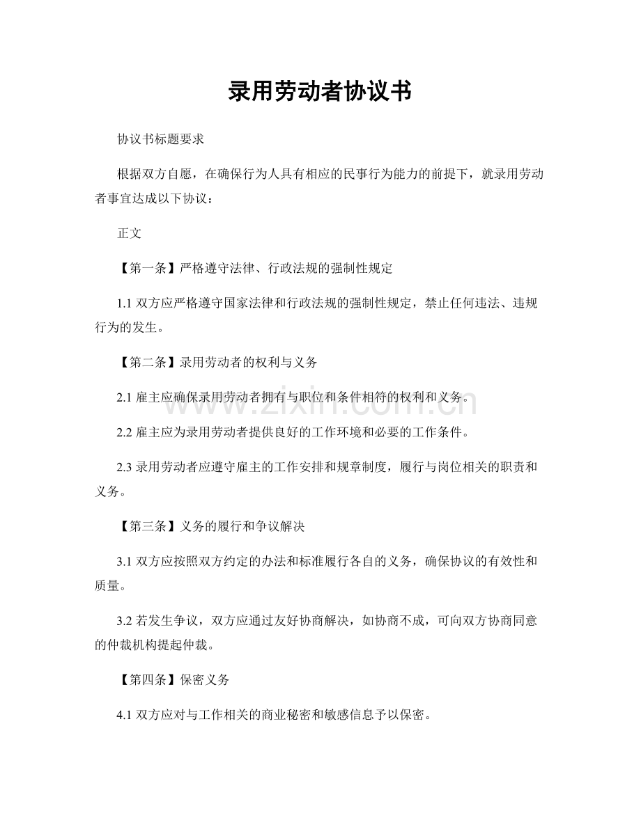 录用劳动者协议书.docx_第1页