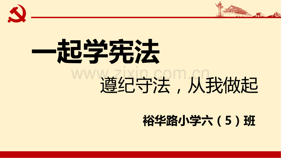 和我一起学宪法.ppt_第1页