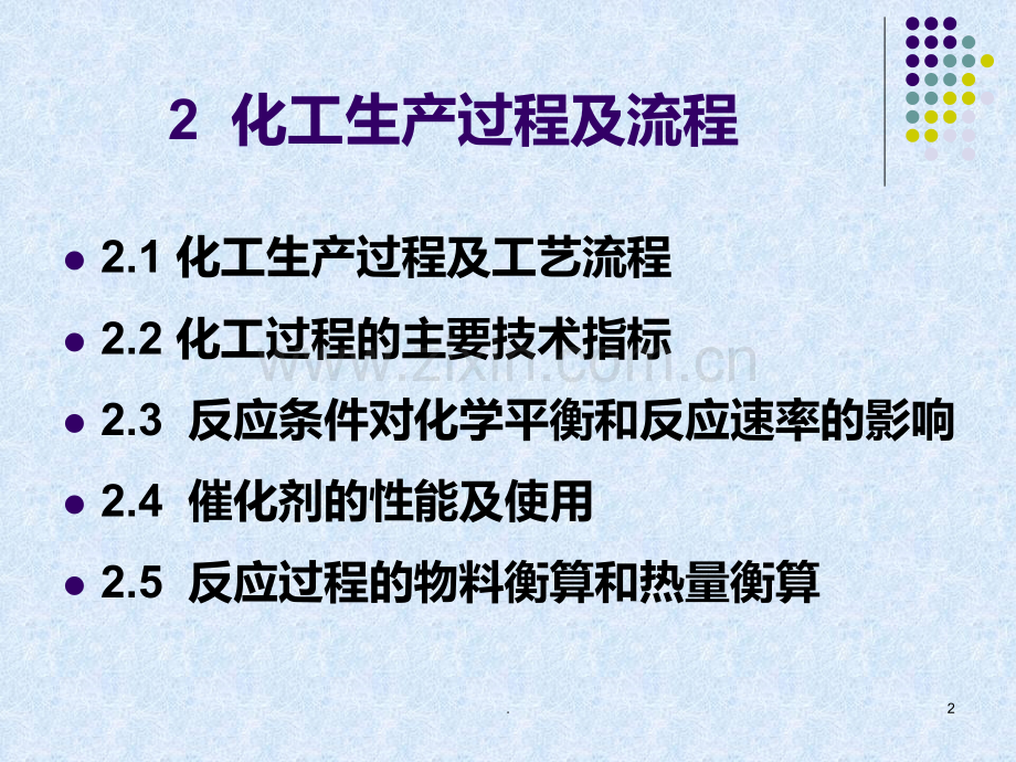 化学工艺学电子教案第二章.ppt_第2页