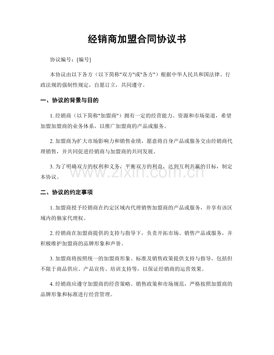 经销商加盟合同协议书.docx_第1页