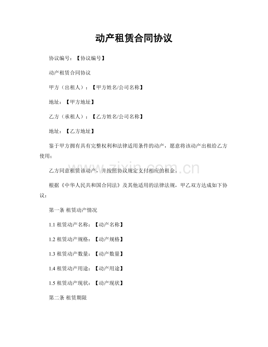 动产租赁合同协议.docx_第1页