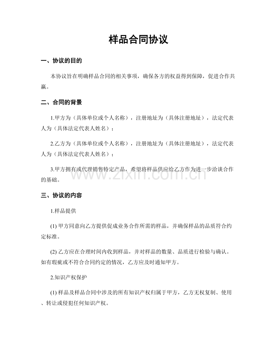 样品合同协议.docx_第1页