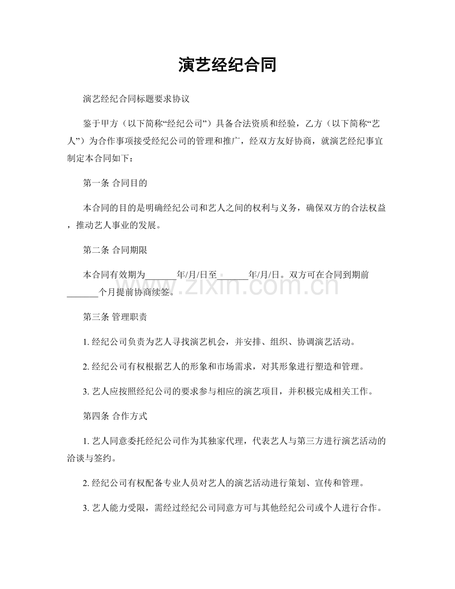 演艺经纪合同.docx_第1页