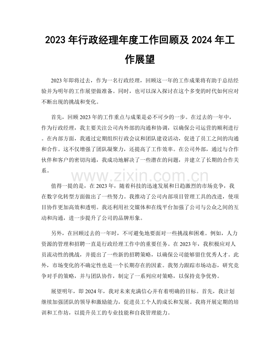 2023年行政经理年度工作回顾及2024年工作展望.docx_第1页