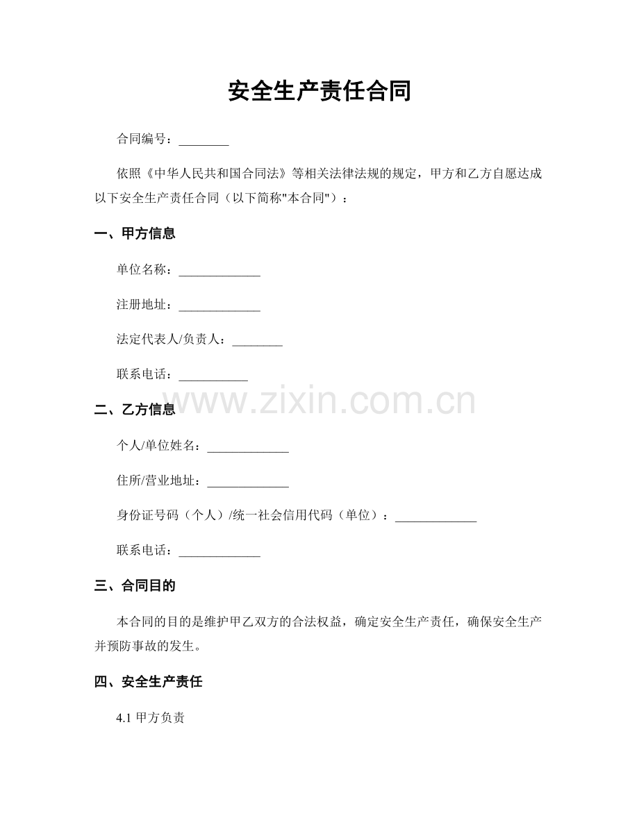 安全生产责任合同.docx_第1页