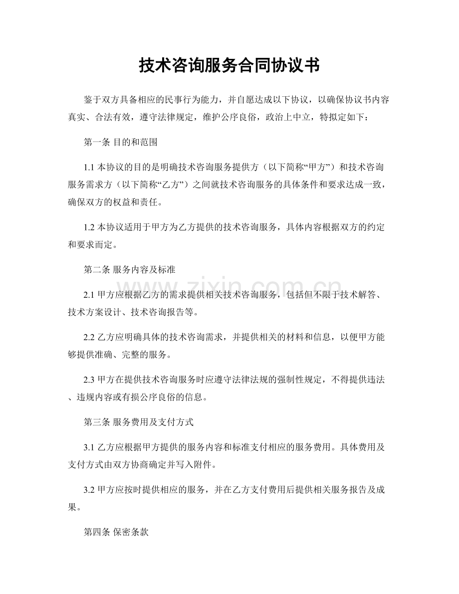 技术咨询服务合同协议书.docx_第1页