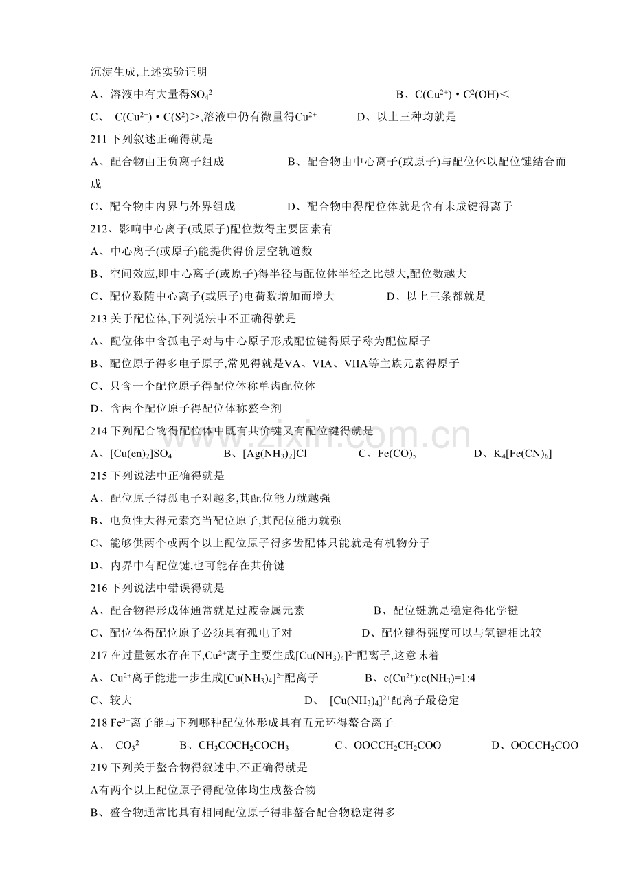 第九章-配位化合物与配位滴定法习题及答案.doc_第3页