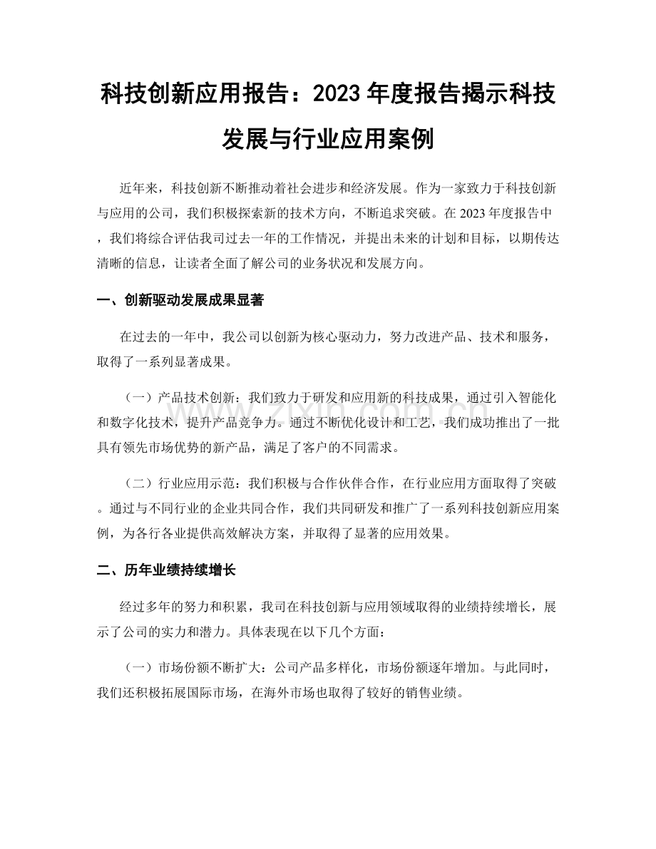 科技创新应用报告：2023年度报告揭示科技发展与行业应用案例.docx_第1页