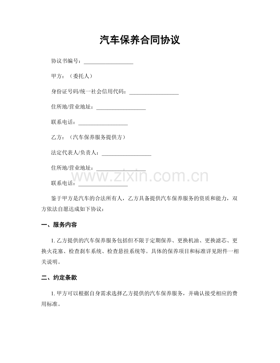 汽车保养合同协议.docx_第1页