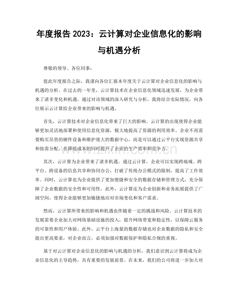 年度报告2023：云计算对企业信息化的影响与机遇分析.docx_第1页