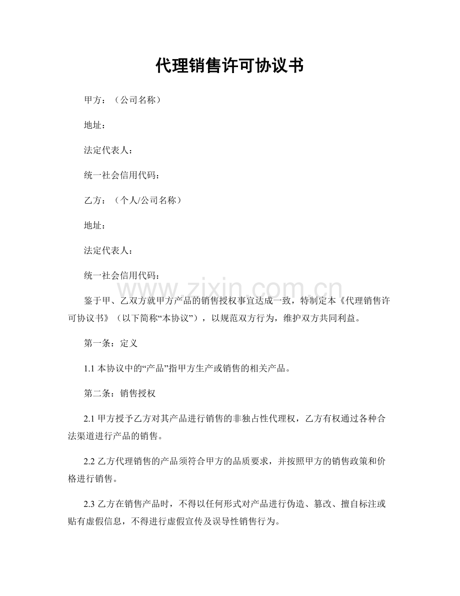 代理销售许可协议书.docx_第1页