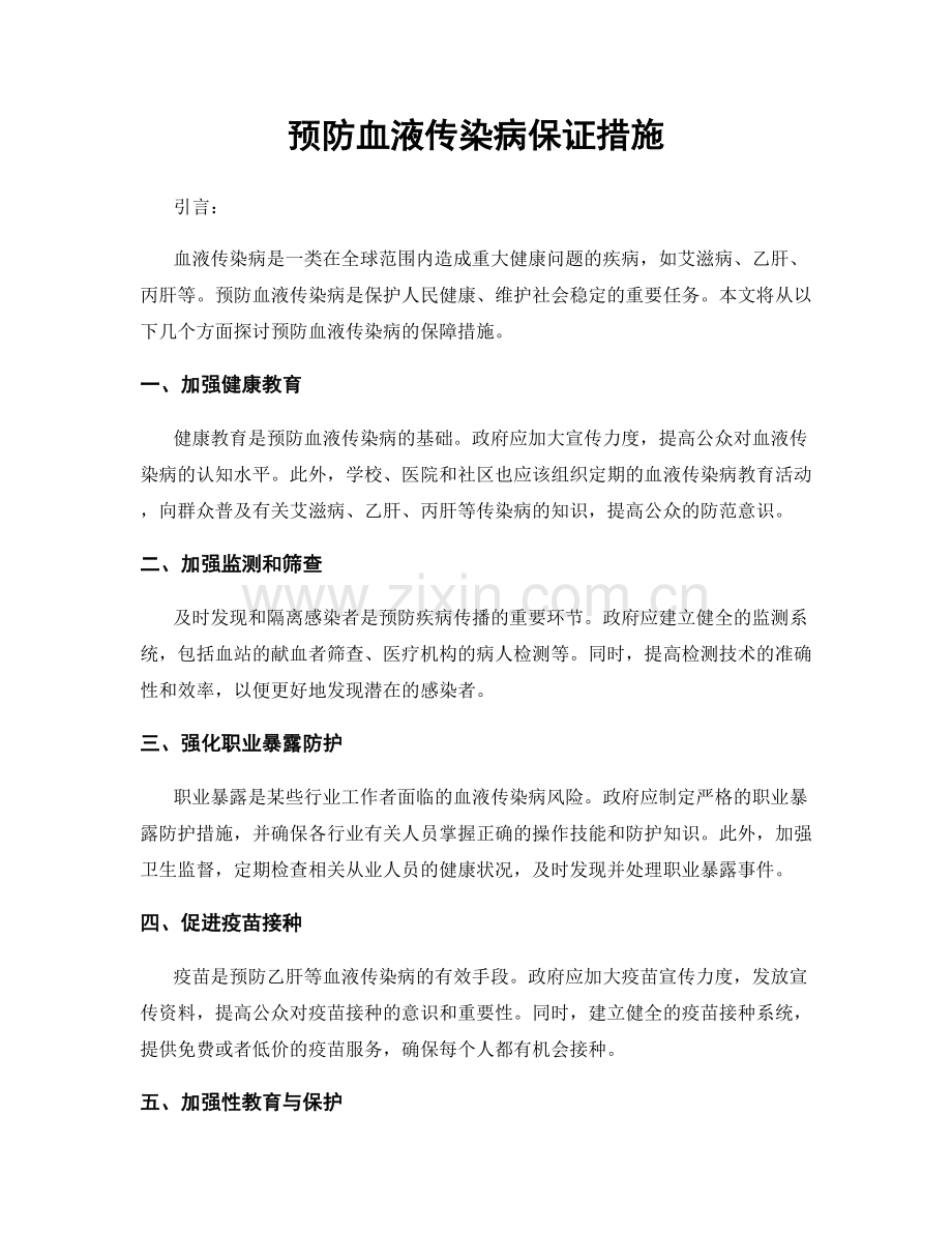 预防血液传染病保证措施.docx_第1页