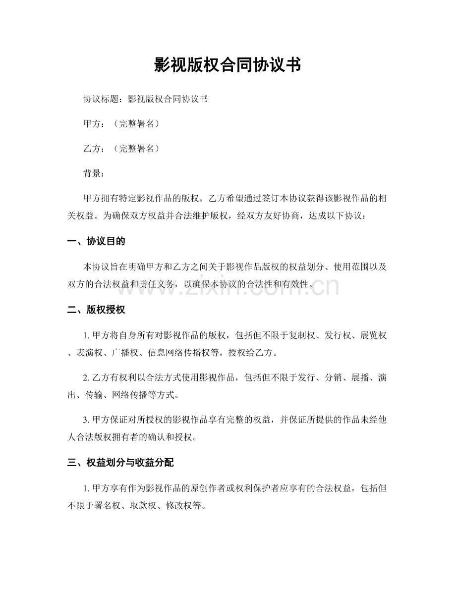 影视版权合同协议书.docx_第1页