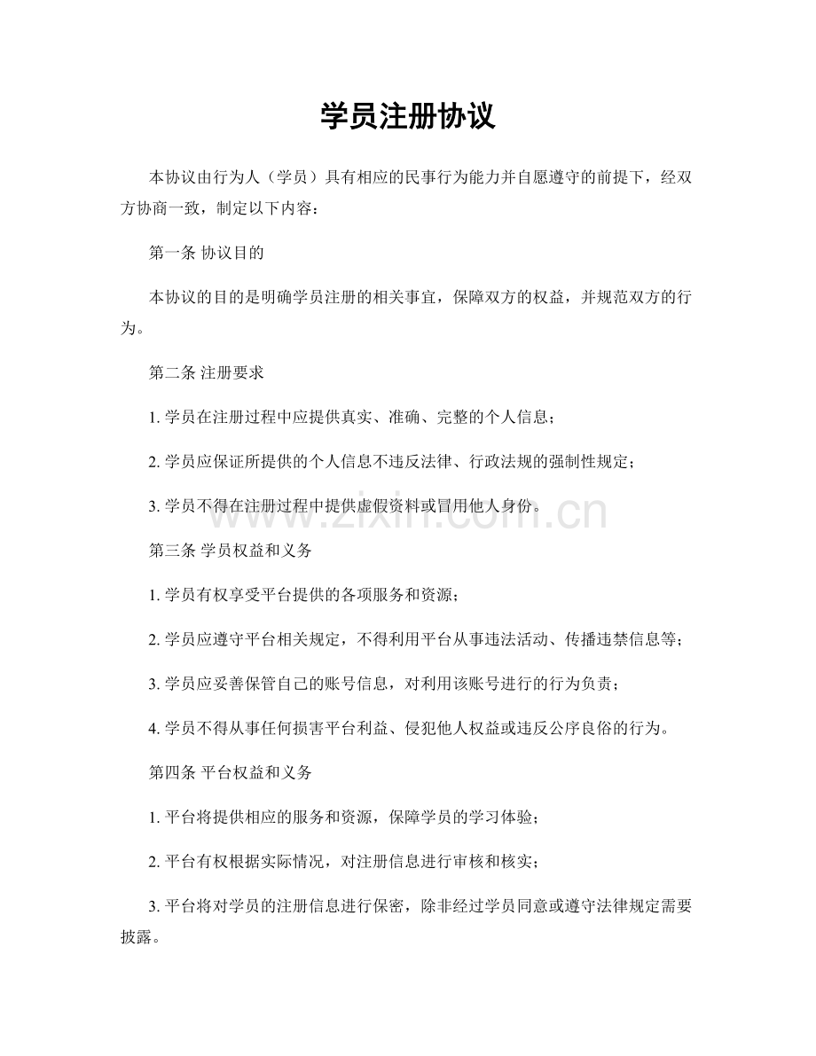 学员注册协议.docx_第1页