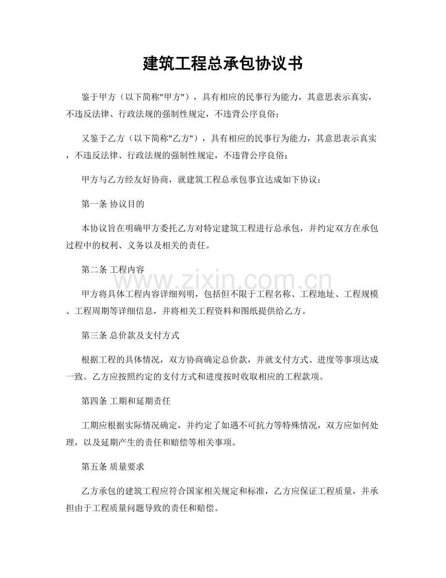 建筑工程总承包协议书.docx_第1页