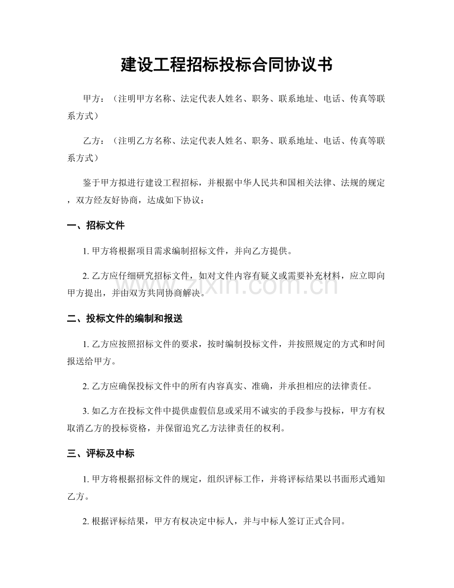 建设工程招标投标合同协议书.docx_第1页