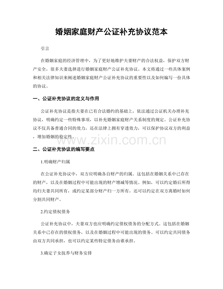 婚姻家庭财产公证补充协议范本.docx_第1页