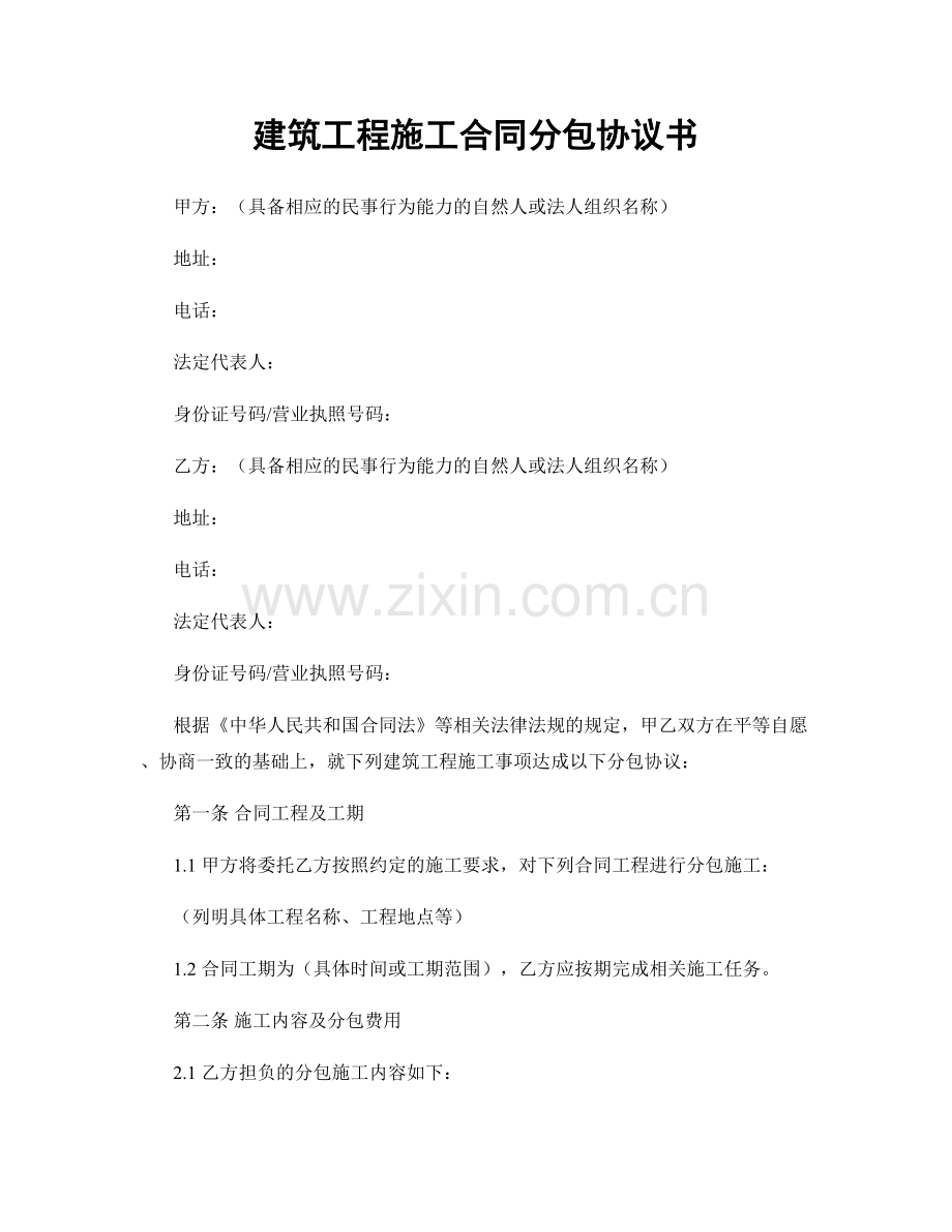 建筑工程施工合同分包协议书.docx_第1页