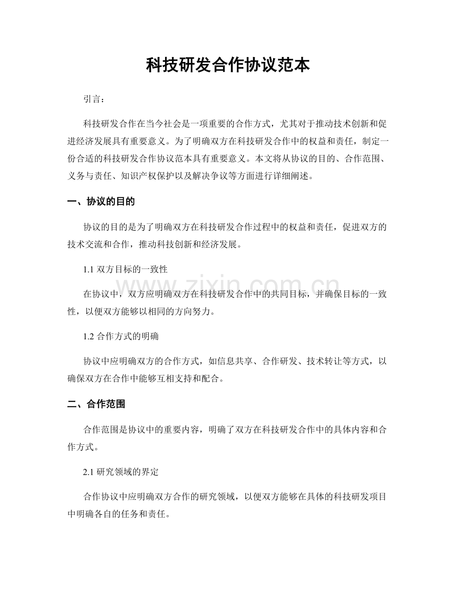 科技研发合作协议范本.docx_第1页