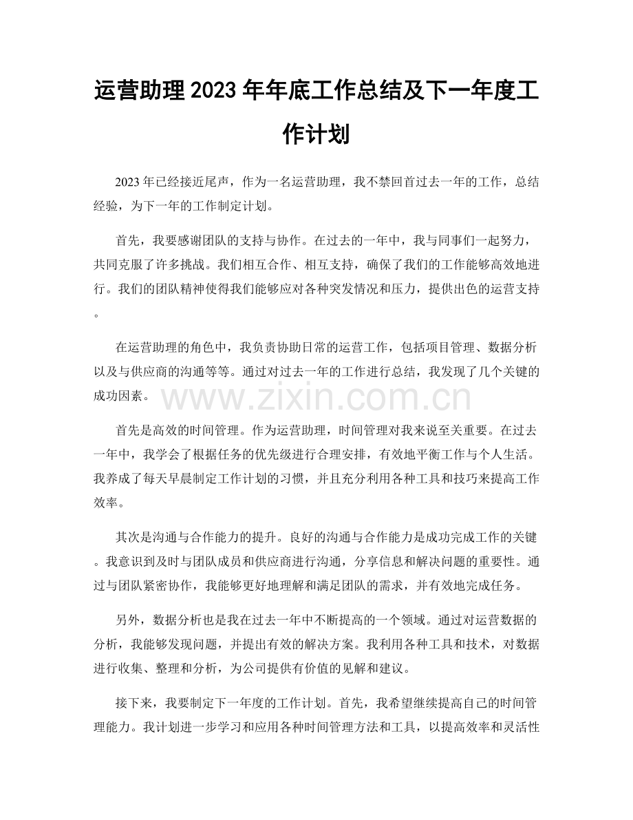 运营助理2023年年底工作总结及下一年度工作计划.docx_第1页