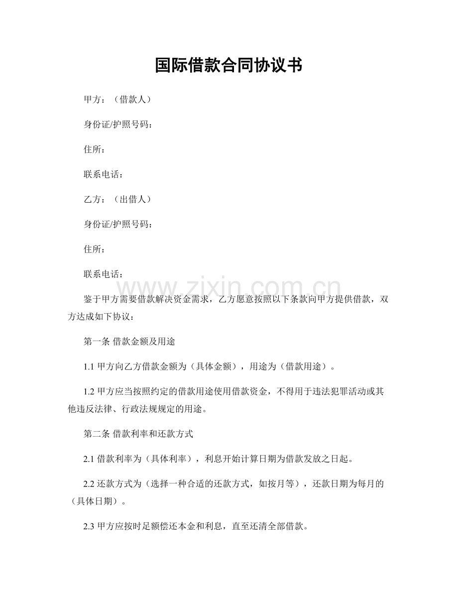 国际借款合同协议书.docx_第1页