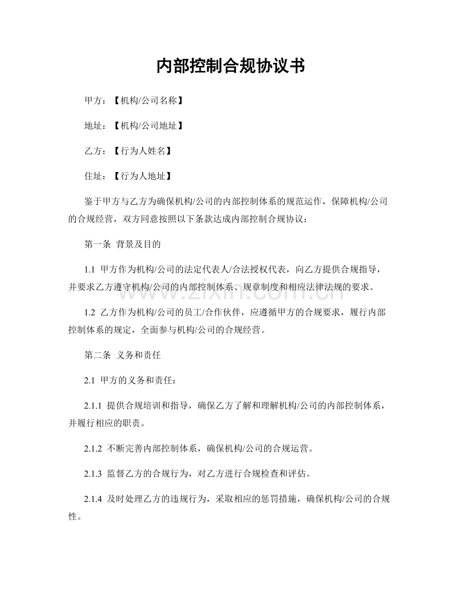 内部控制合规协议书.docx_第1页