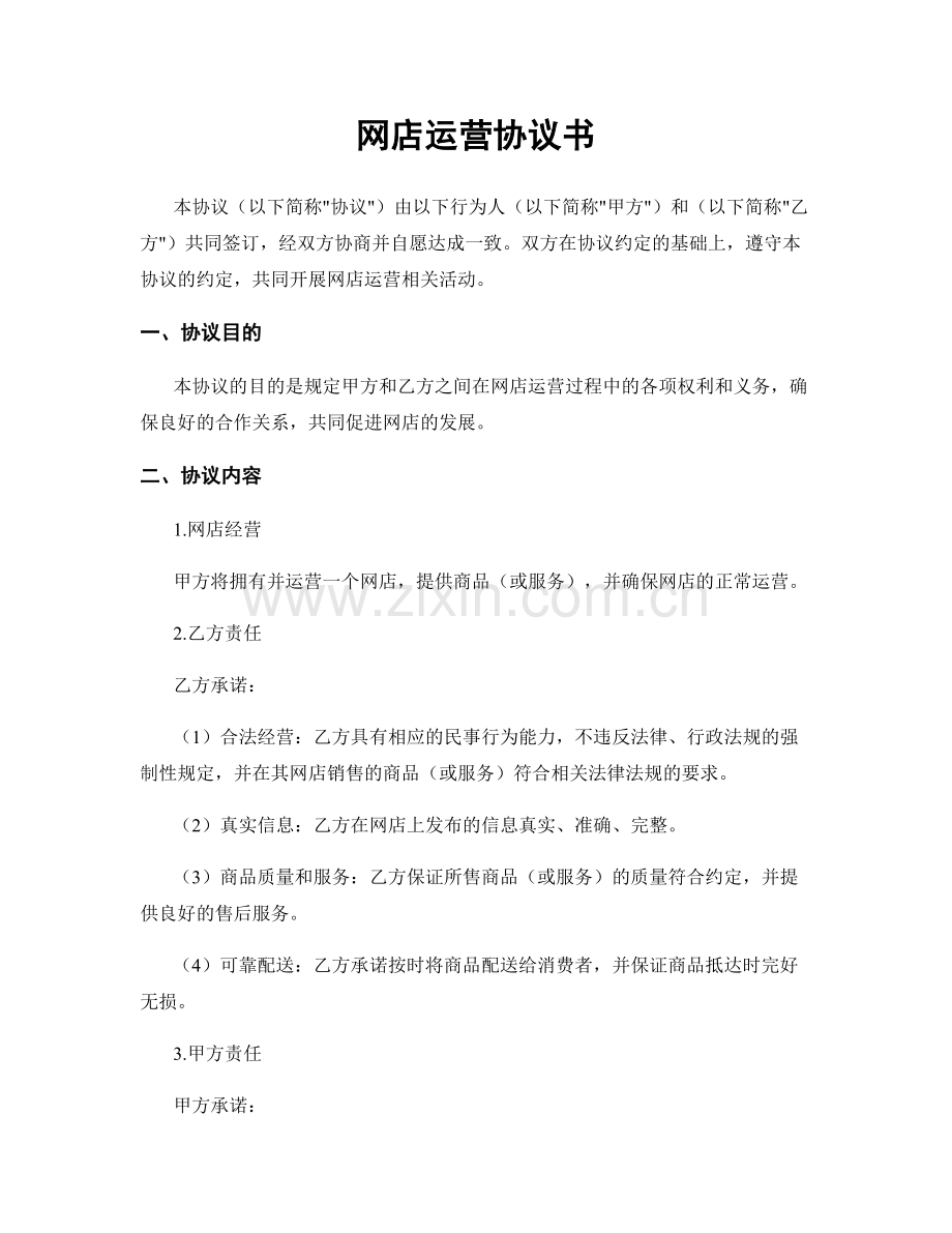 网店运营协议书.docx_第1页