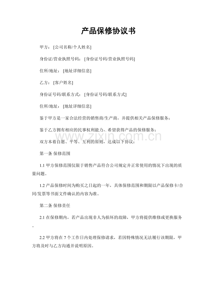 产品保修协议书.docx_第1页